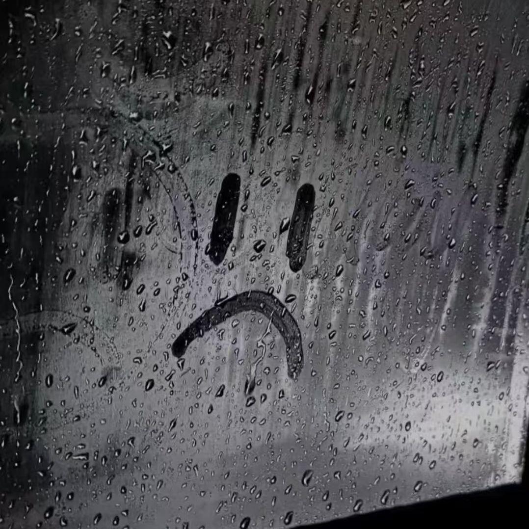 心情是阴雨天