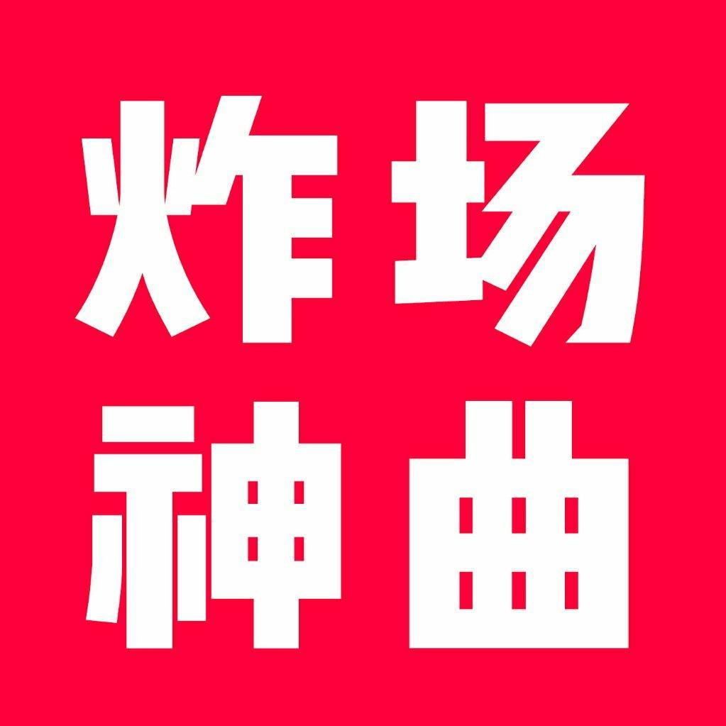 电音炸场神曲