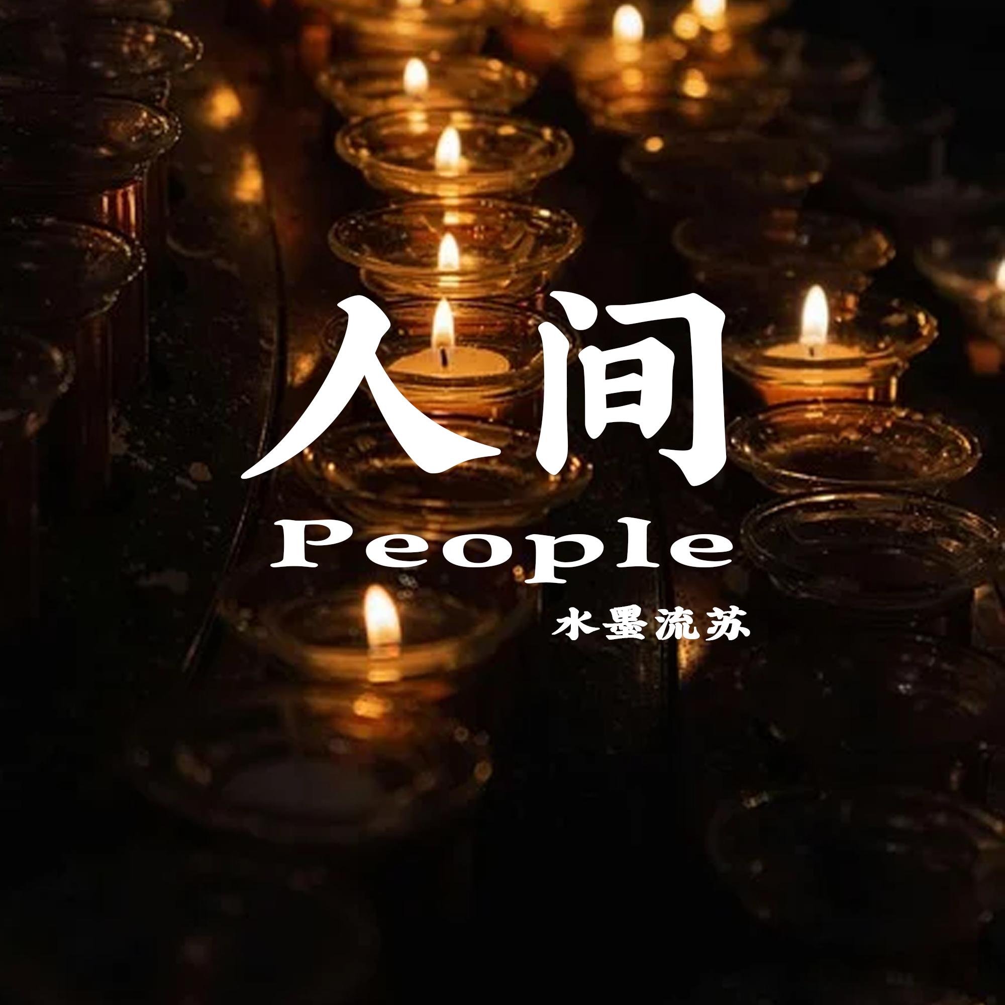 人间（People）