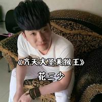 花三少 - 齐天大圣美猴王 (空拍原版伴奏)