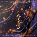 人间了了【判官同人】专辑