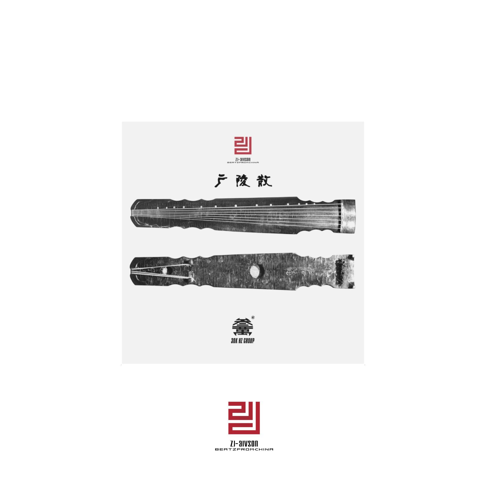 广陵散 [Prod. By Zj-aIvSoN x 羊鸡米]