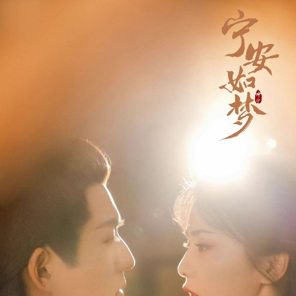 雪季 (《宁安如梦》影视剧人物曲)