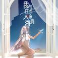 我在人海，与你擦肩