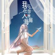 我在人海，与你擦肩