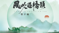 风吹过桥头专辑