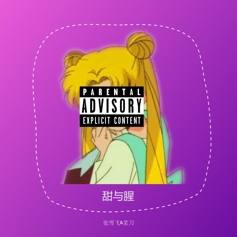 甜与腥