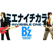 ミエナイチカラ ~INVISIBLE ONE~