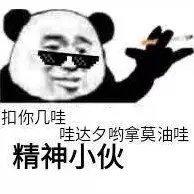 只要精神小伙在，到哪都是实力派