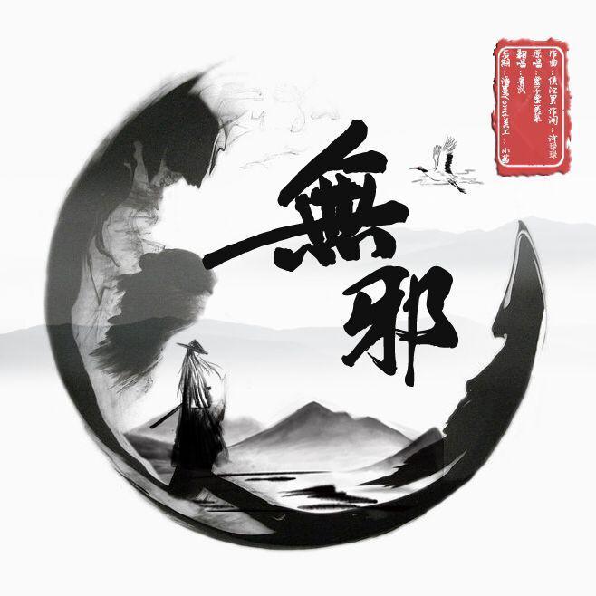 歌手:青沨 所属专辑:无邪