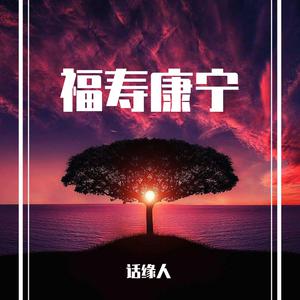 福寿康宁【吴碧霞伴奏】