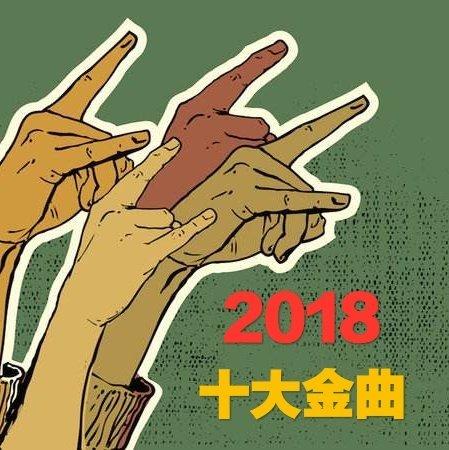 拙耳不群的2018十大金曲(金属)