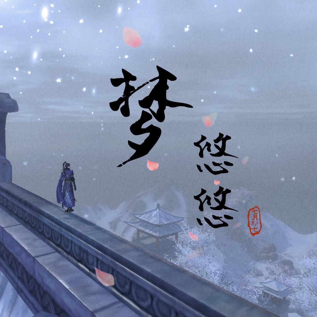 梦悠悠