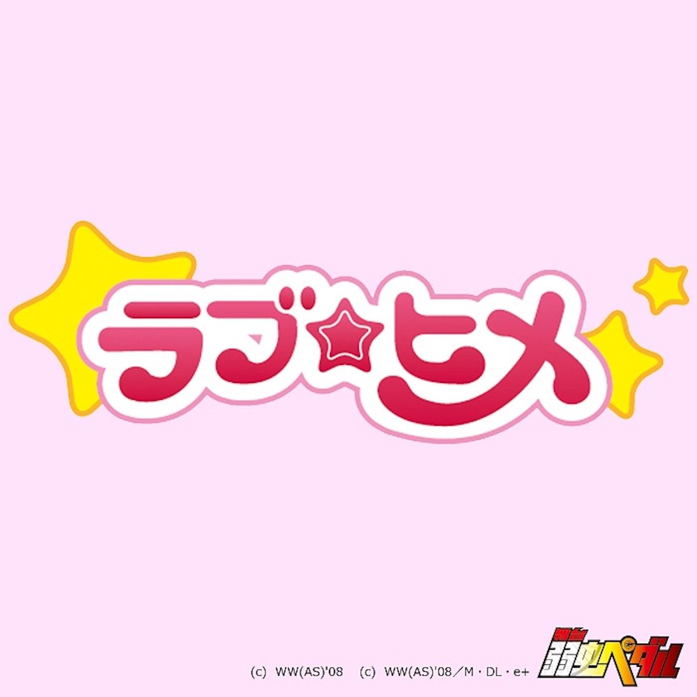 舞台版「恋のヒメヒメ☆ぺったんこ」