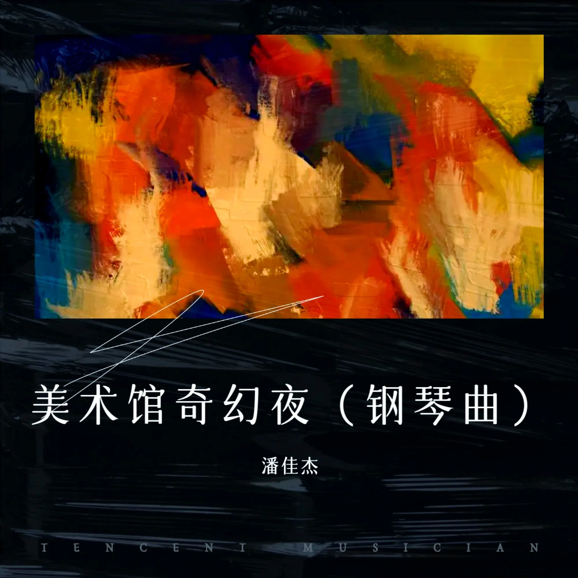 美术馆奇幻夜（钢琴曲）