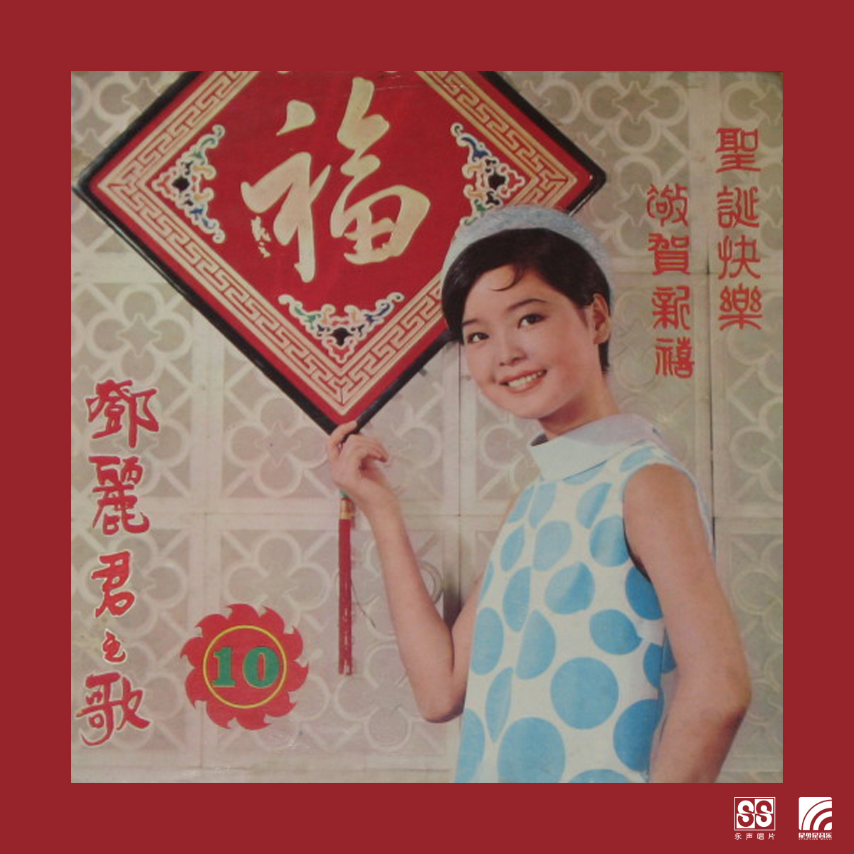 邓丽君第十集