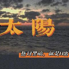 太阳（翻自 曲肖冰）