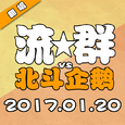 流★群 Meteor Stream VS北斗企鹅