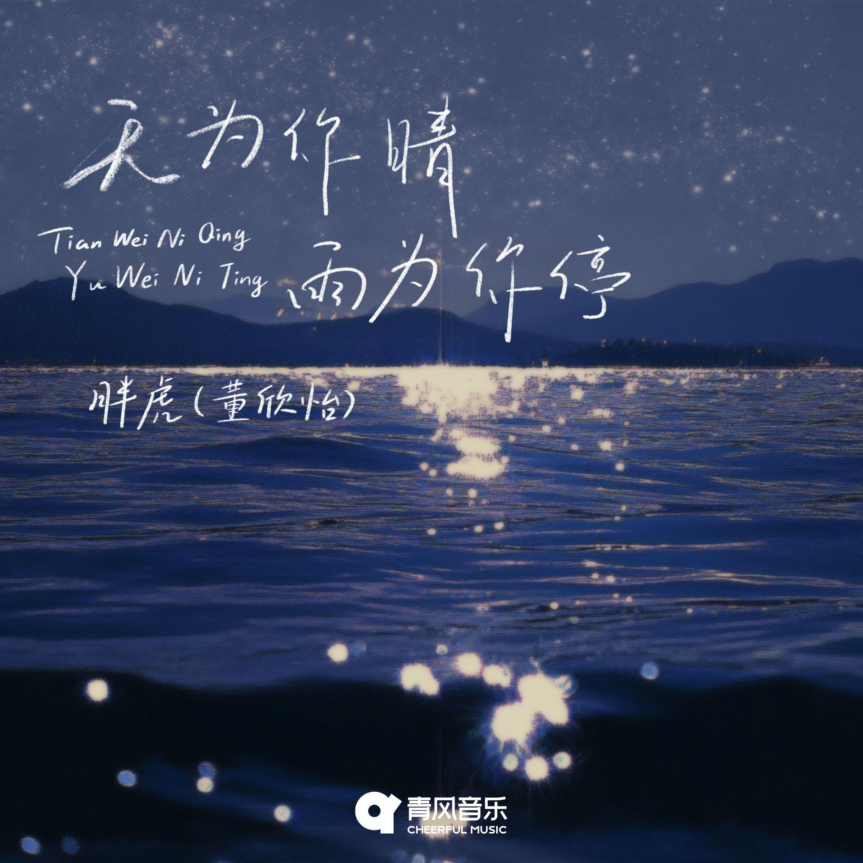 天为你晴 雨为你停专辑