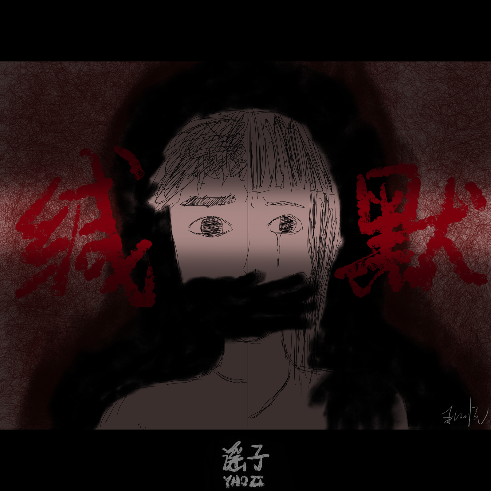 缄默