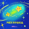 两颗星星终会相遇