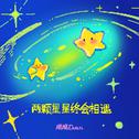 两颗星星终会相遇专辑