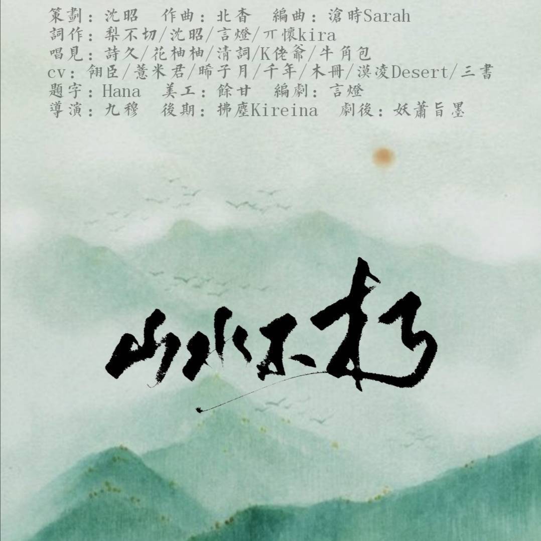 【有匪】山水不朽