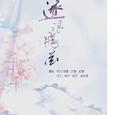 【女版】逐浪飞花