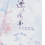 【女版】逐浪飞花