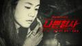 나쁜 형사 OST Part 4专辑