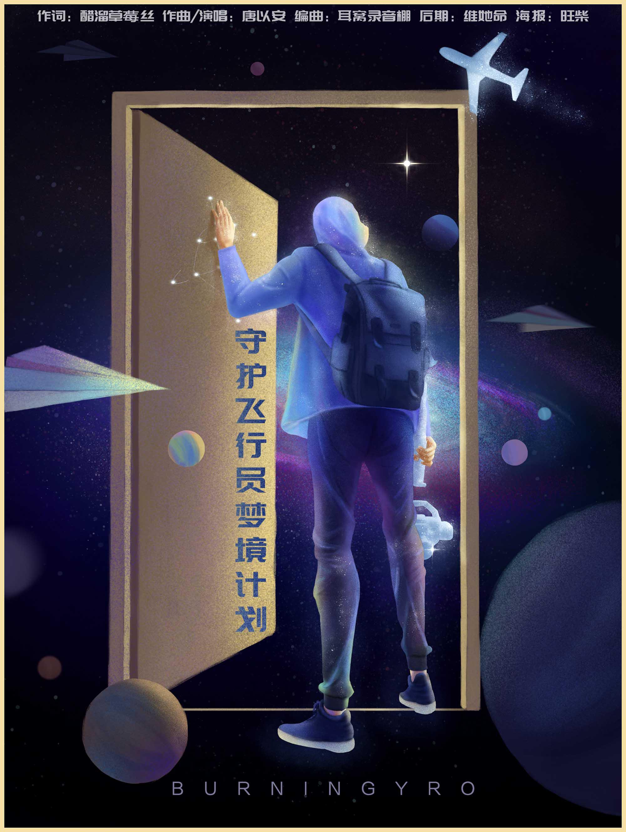 守护飞行员梦境计划专辑