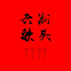 六洲歌头-翻唱