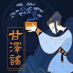 十二年后秋月夜（伴奏）