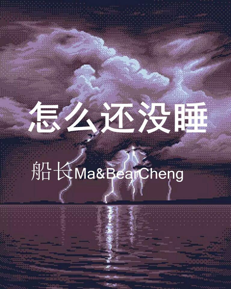 怎么还没睡专辑