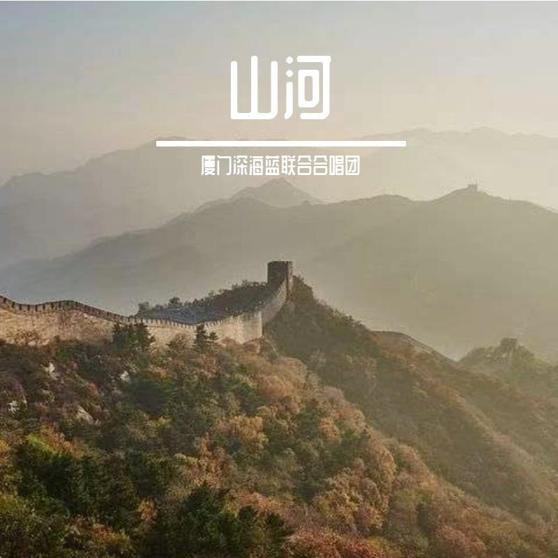 山河(混声三部)