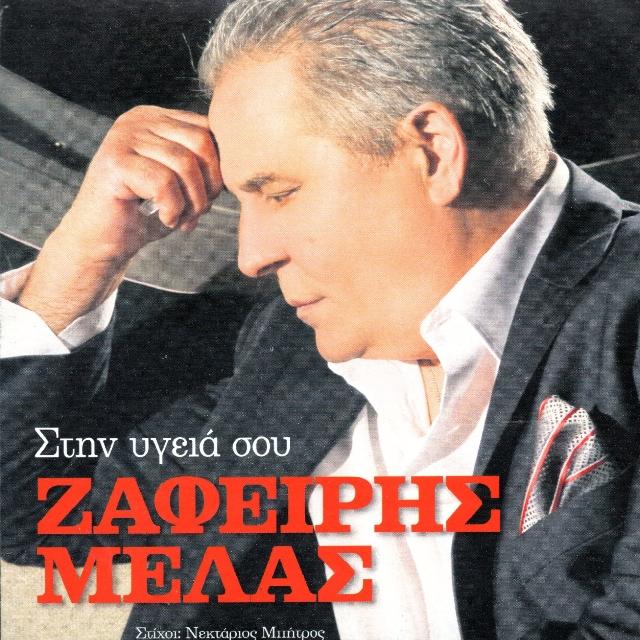 ΣΤΗΝ ΥΓΕΙΑ ΣΟΥ