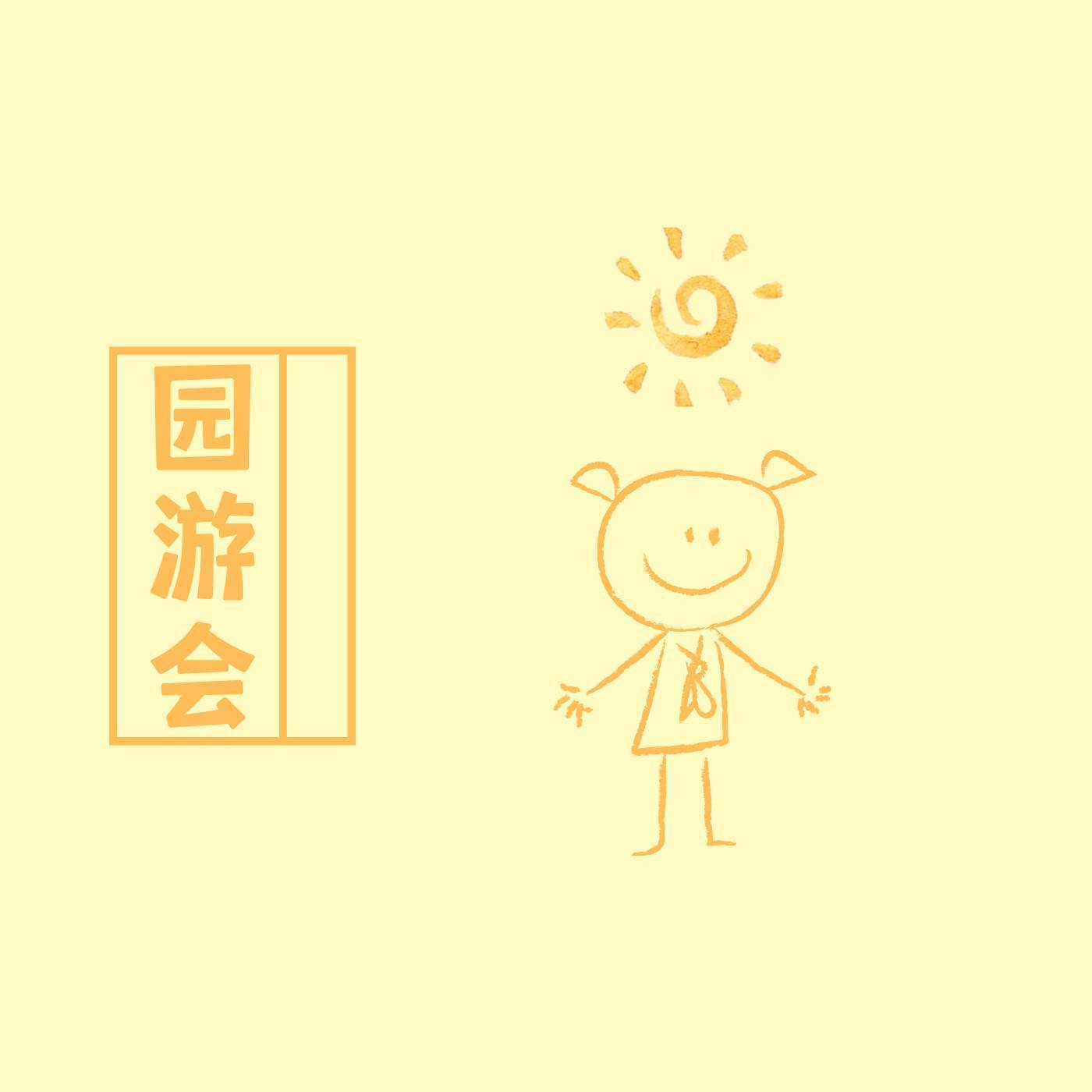 园游会 (温柔女生版)