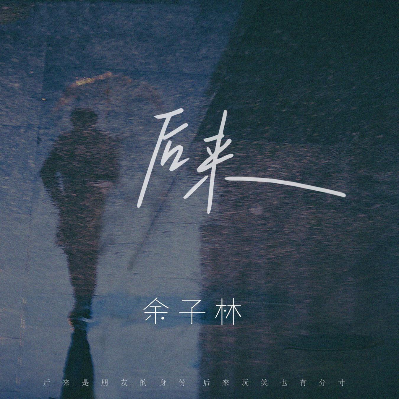 后来
