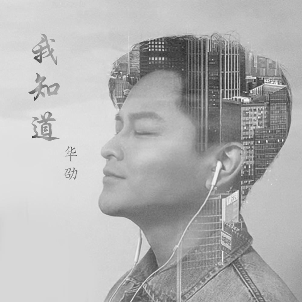 我知道