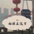 姑娘在远方