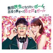 「奥田民生になりたいボーイと出会う男すべて狂わせるガール」オリジナル・サウンドトラック