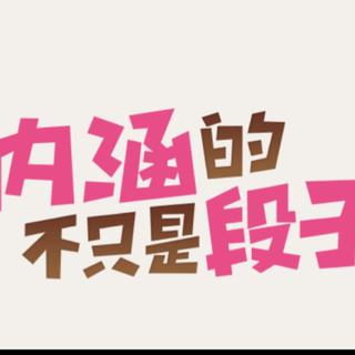 内涵段子中的中文歌