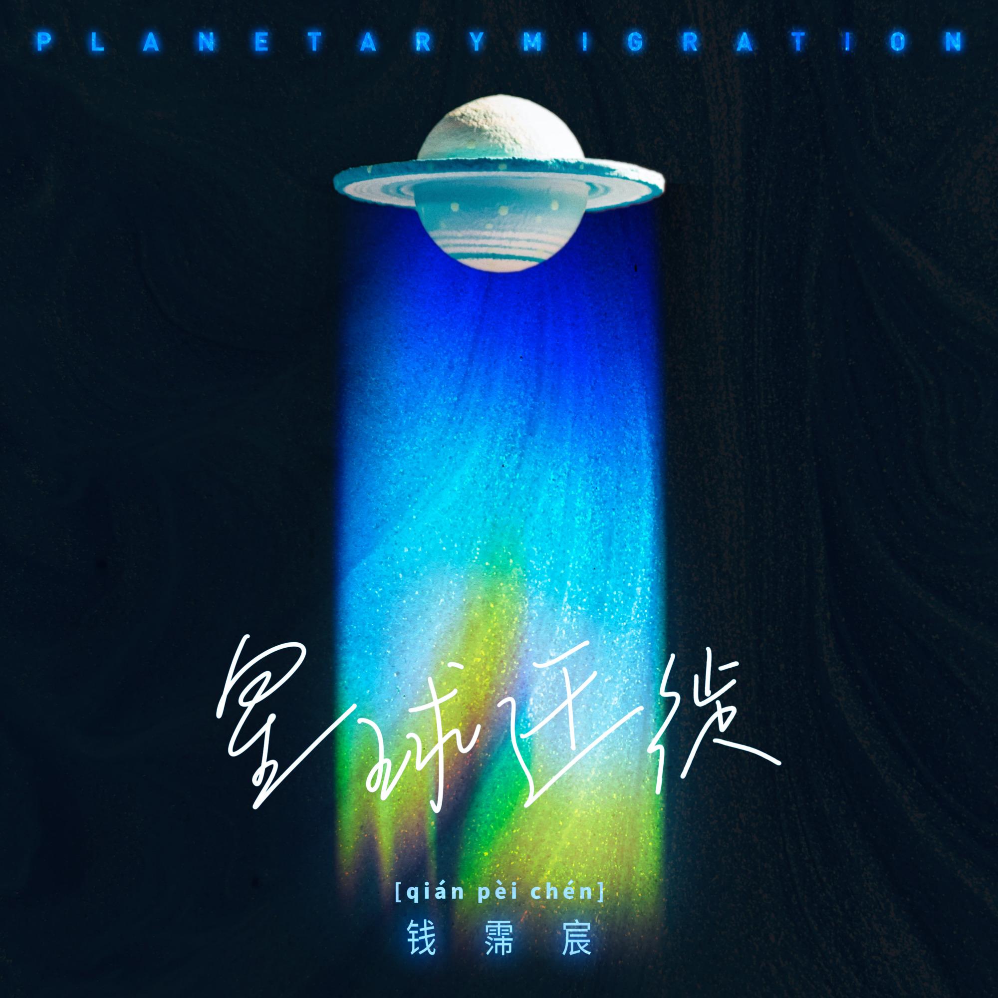 星球迁徙