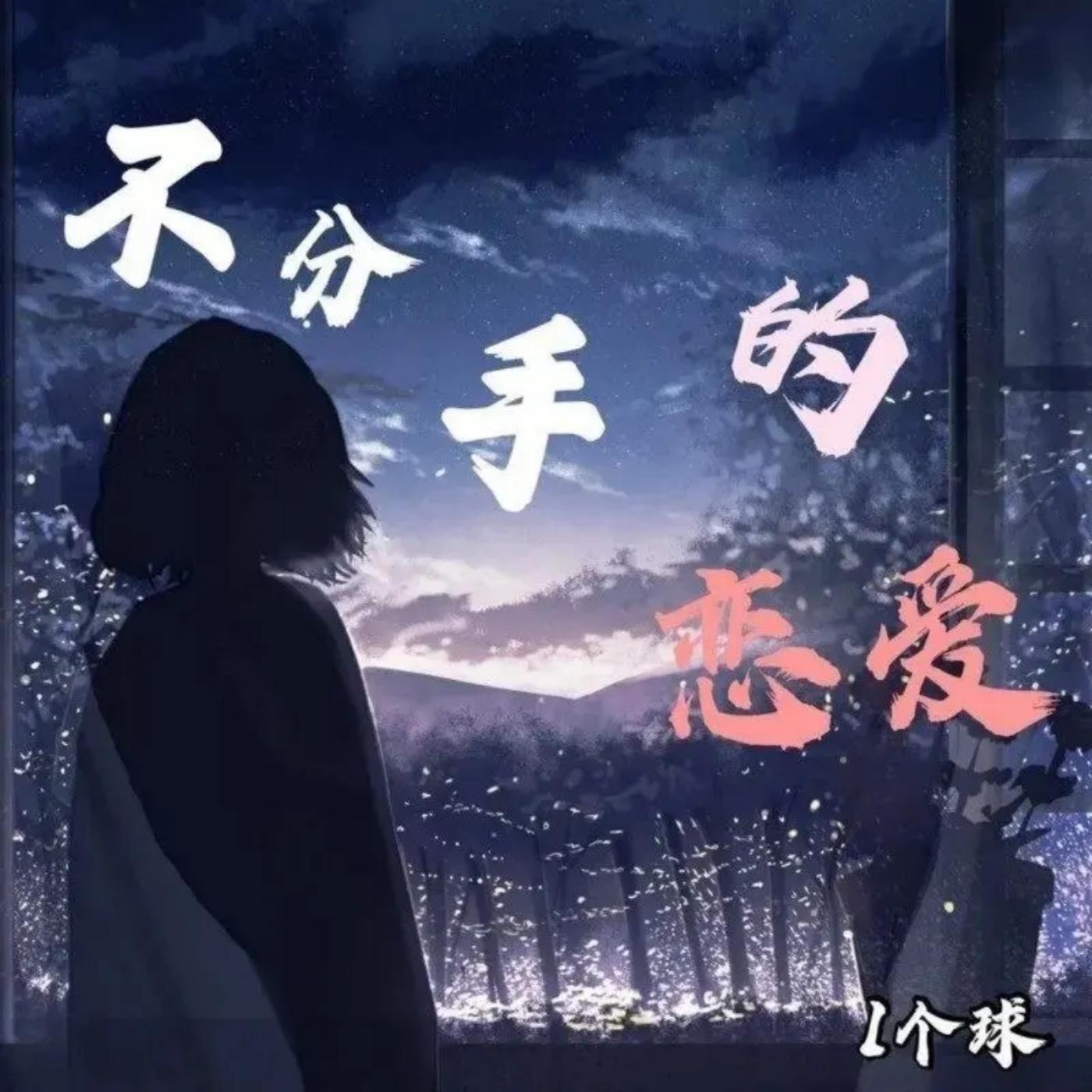 不分手的恋爱