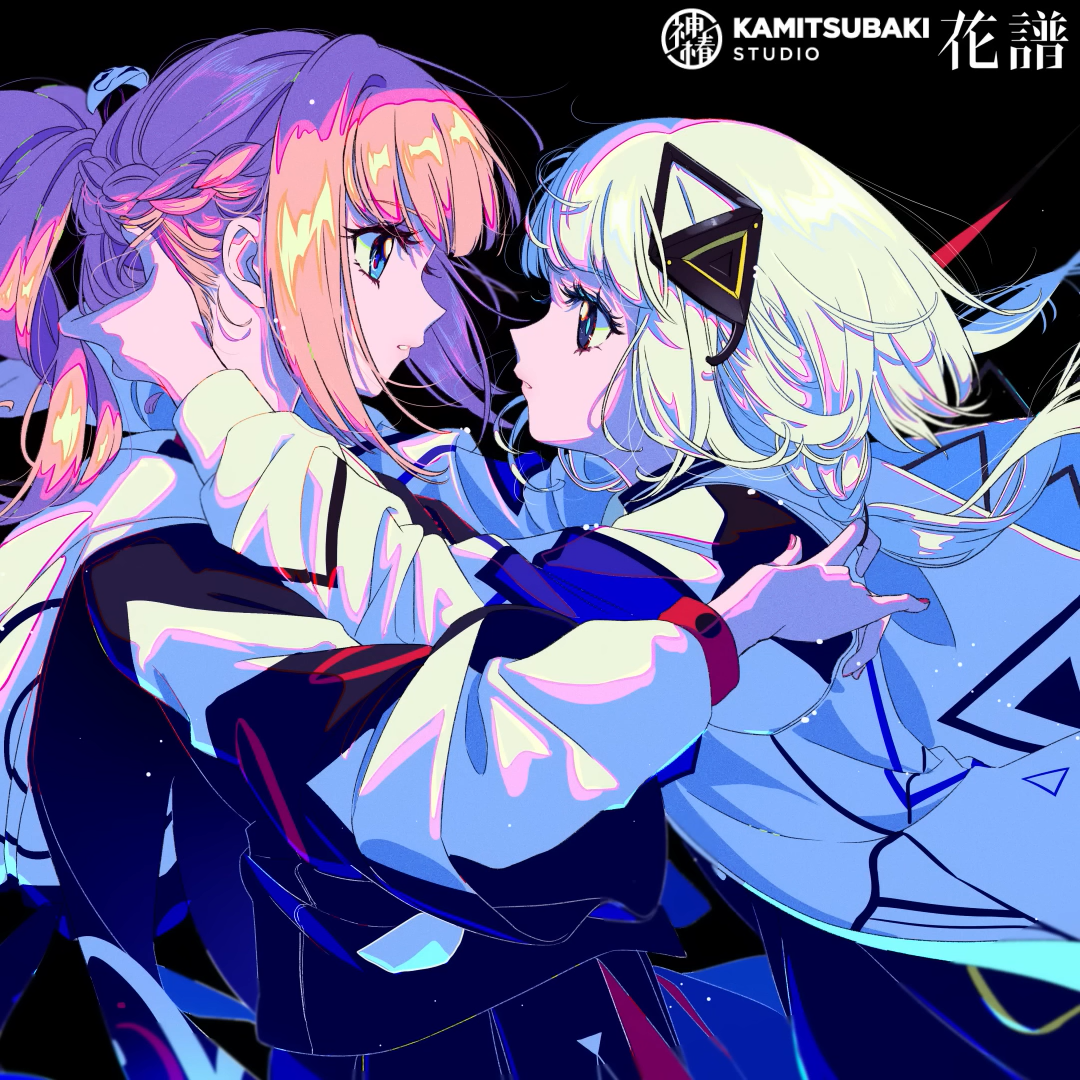 フォニイ - 花譜 feat. 可不