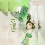 不唱愁(小孩儿春游版)