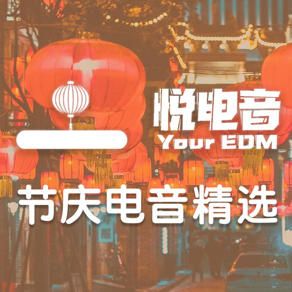春节轰趴必备曲，拒绝超市同款！