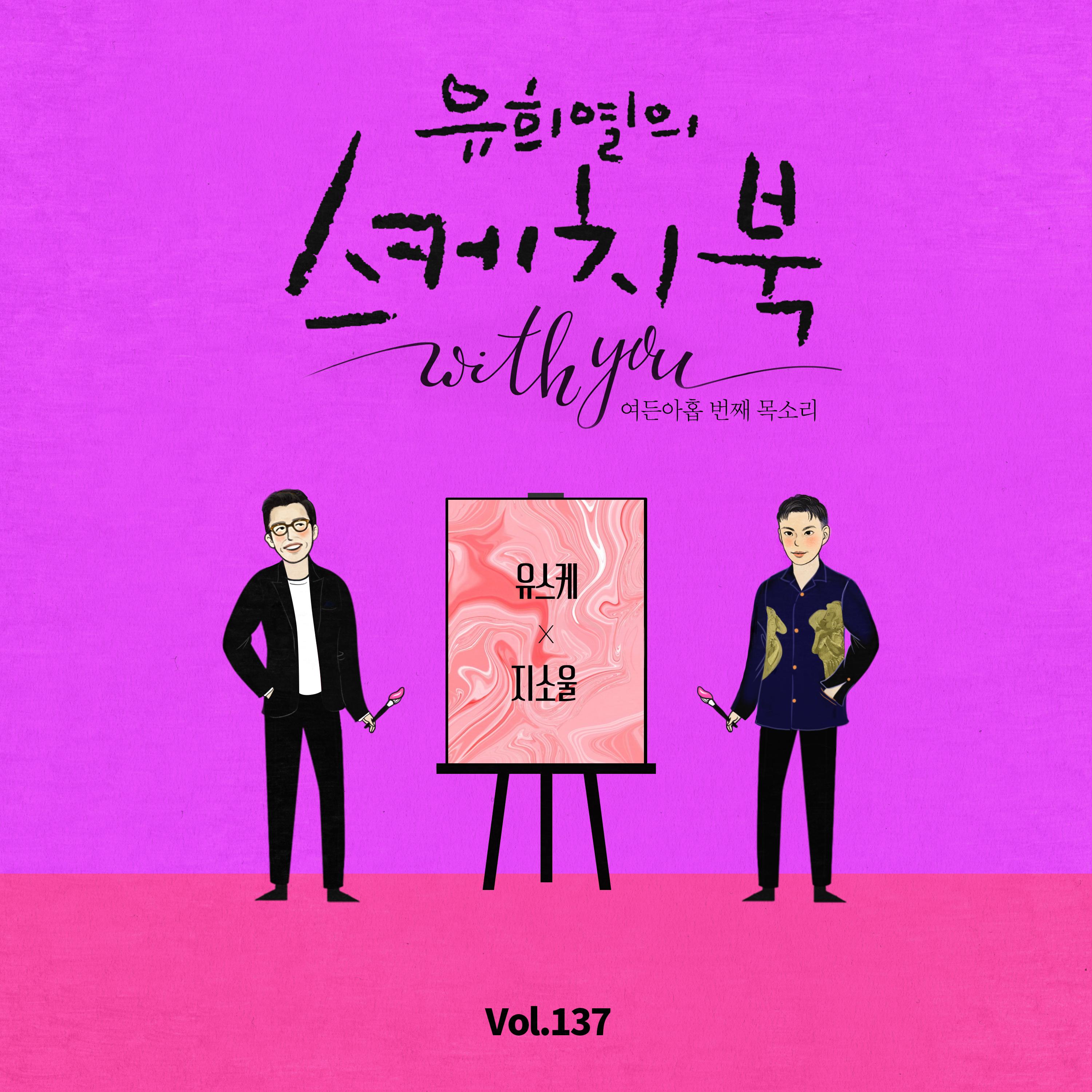 [Vol.137] 유희열의 스케치북 With you : 여든 아홉 번째 목소리 '유스케 X 지소울 (GSoul)'