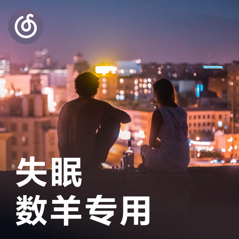 [失眠数羊专用] 数完这一只，就去睡觉吧