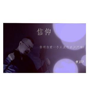 信仰（2017新电子编曲）---夜归7